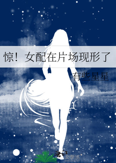 惊！女配在片场现形了