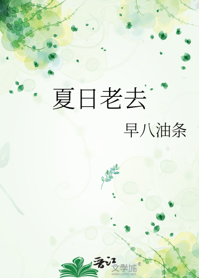 夏日老去