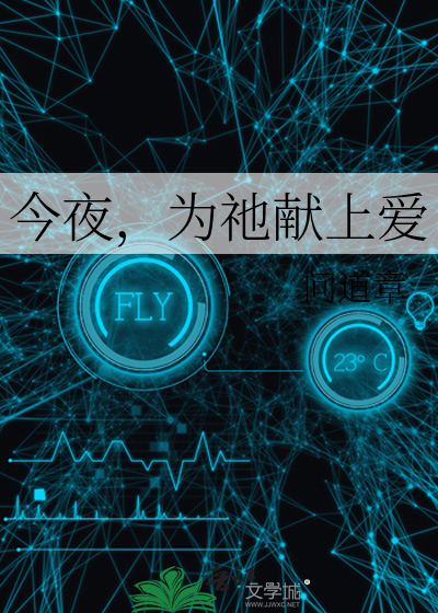 今夜，为祂献上爱