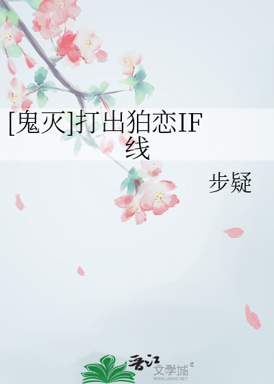 [鬼灭]打出狛恋IF线