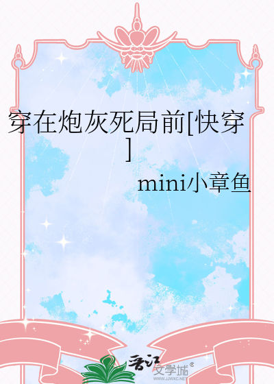 穿在炮灰死局前[快穿]