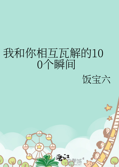 我和你相互瓦解的100个瞬间