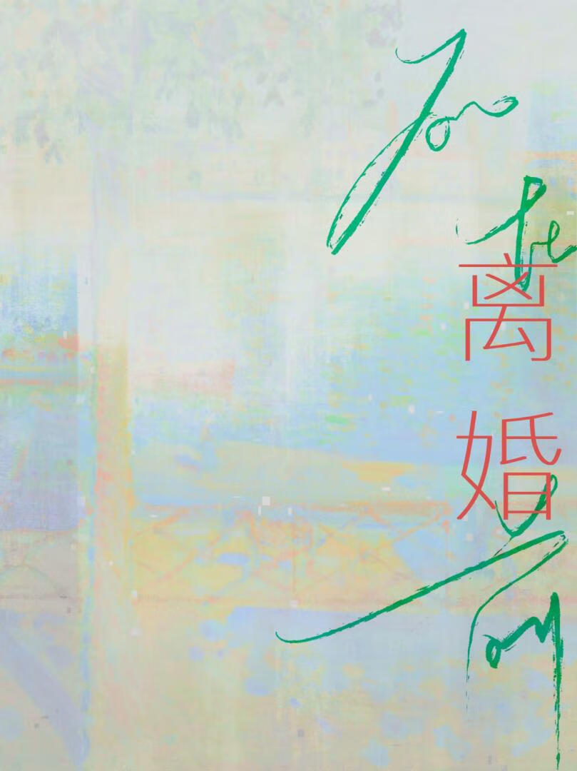 死在离婚之前