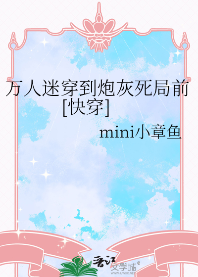 万人迷穿到炮灰死局前[快穿]