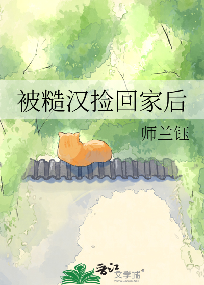 被糙汉捡回家后
