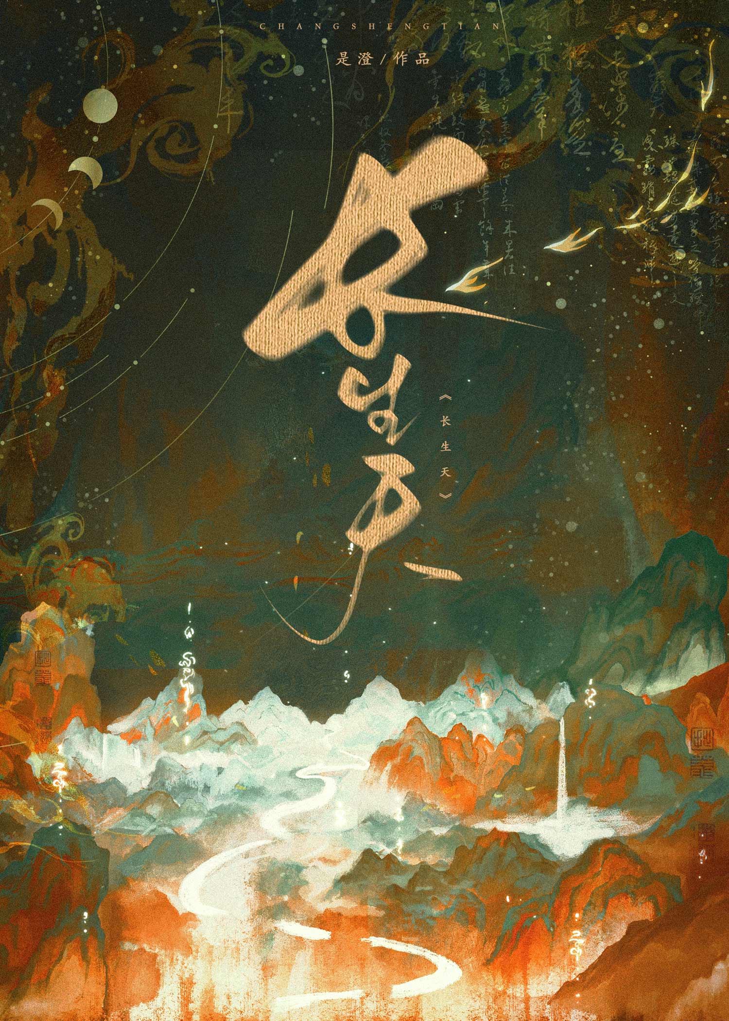长生天