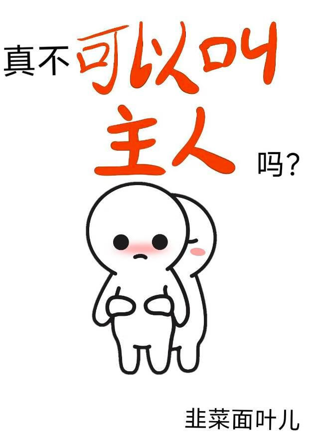 真不可以叫主人吗？