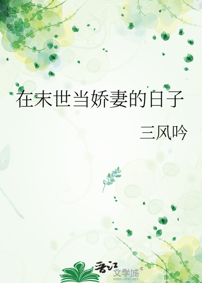 在末世当娇妻的日子