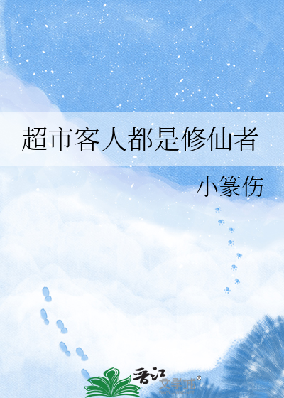 超市客人都是修仙者