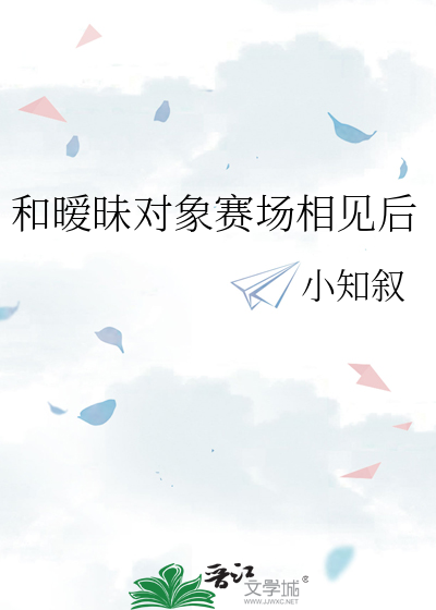 和暧昧对象赛场相见后