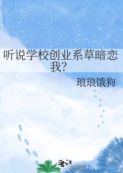 听说学校创业系草暗恋我？