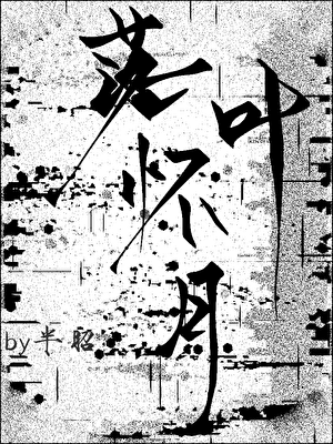 落叶怀月