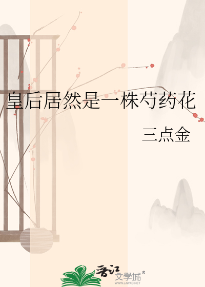 皇后居然是一株芍药花