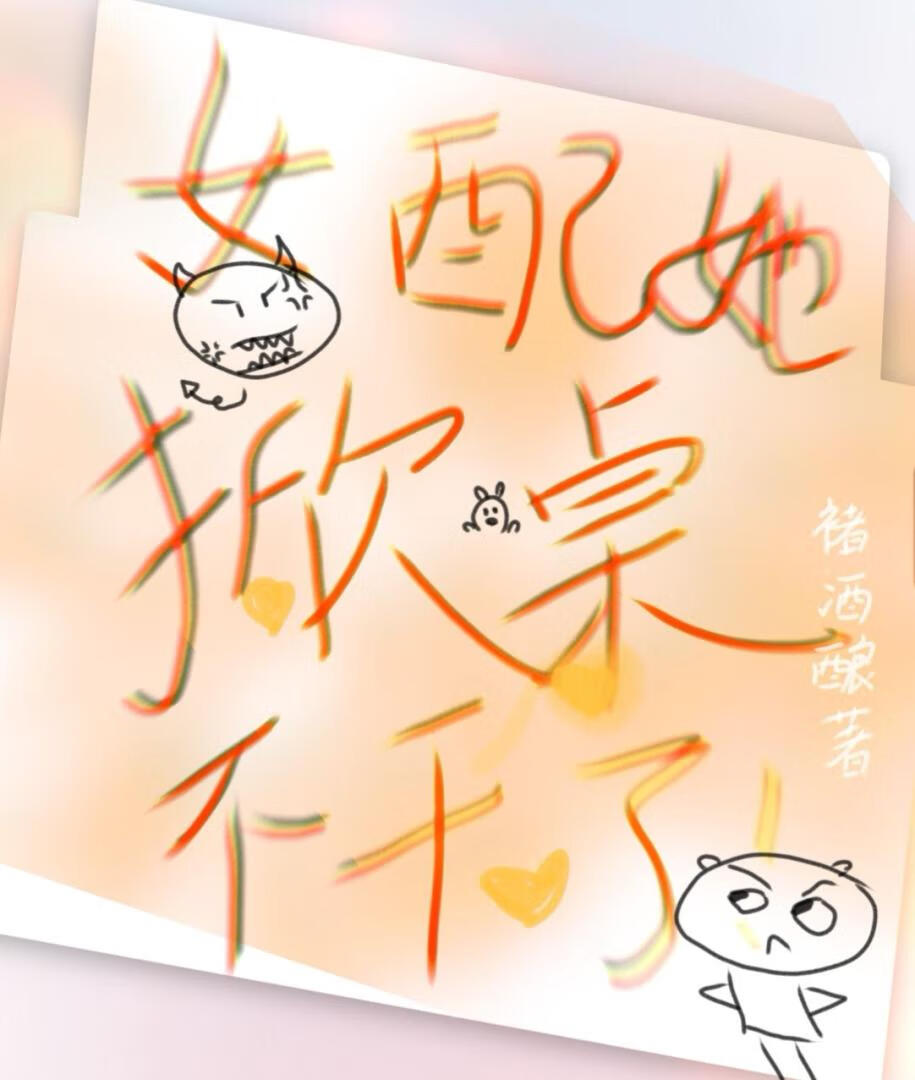 女配她掀桌不干了