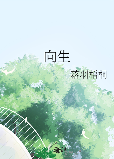 向生