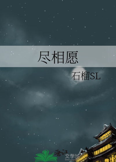 尽相愿
