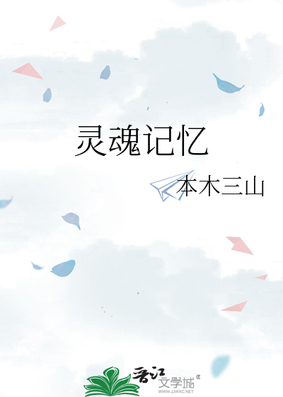 灵魂记忆