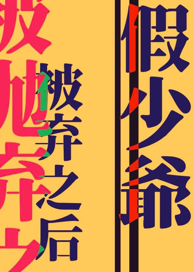 假少爷被所有人抛弃之后
