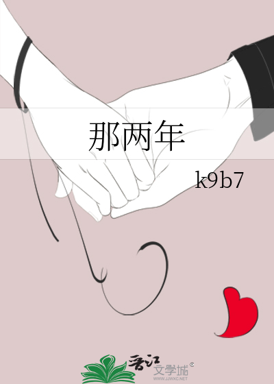 那两年