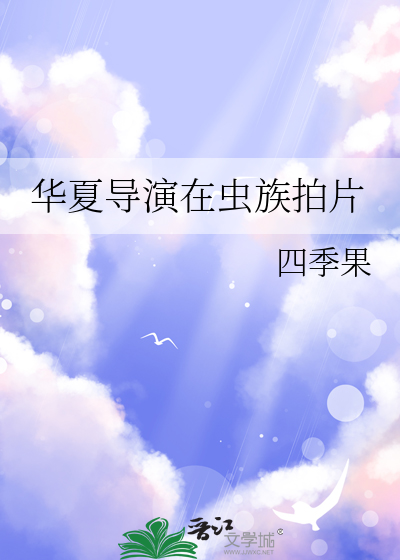 华夏导演在虫族拍片