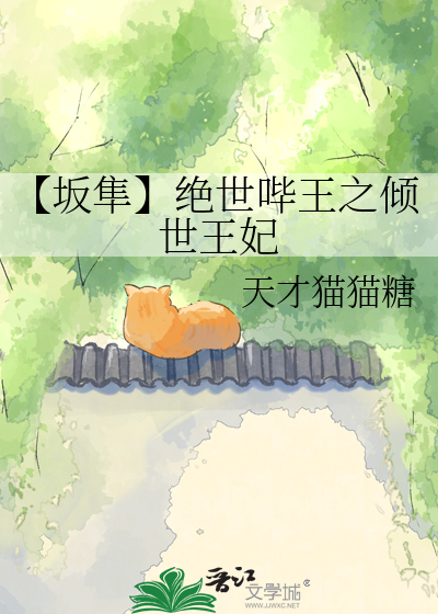 【坂隼】绝世哔王之倾世王妃
