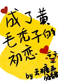 星浆体事件后成了黄毛秃子的初恋