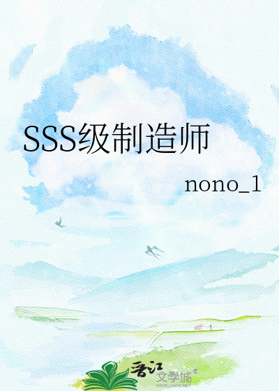 SSS级制造师