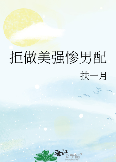 拒做美强惨男配