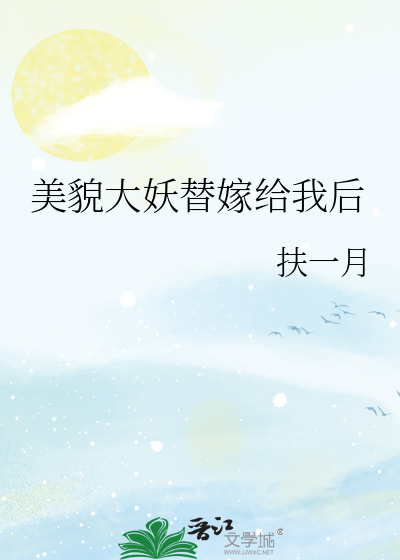 美貌大妖替嫁给我后