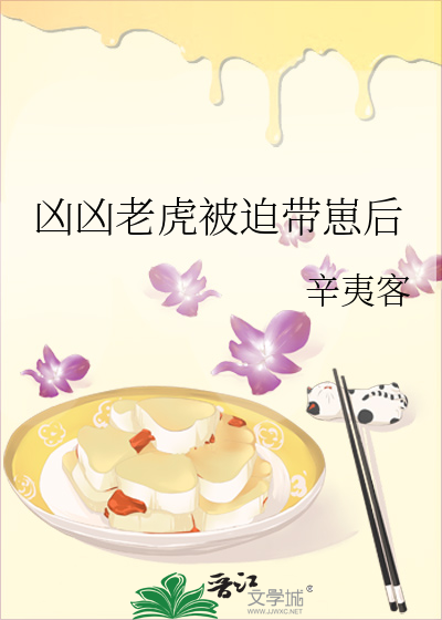 凶凶老虎被迫带崽后