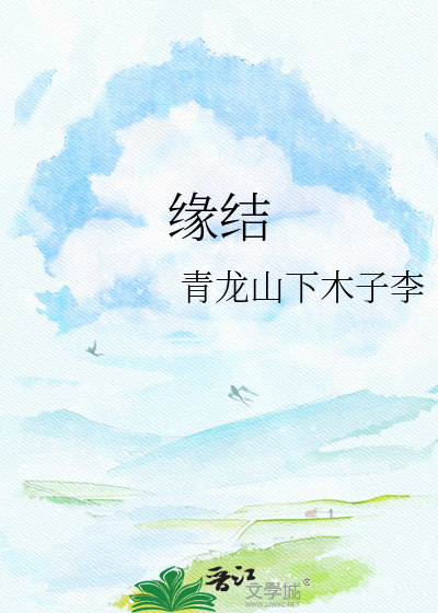 缘结