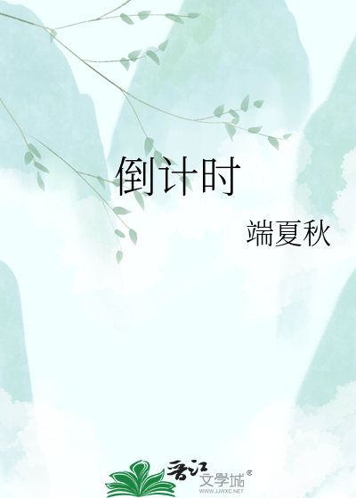 倒计时
