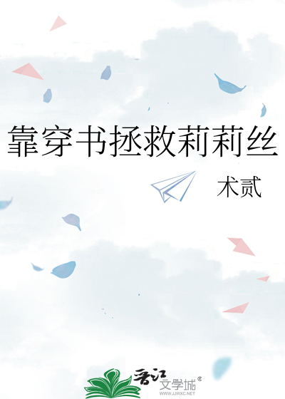 靠穿书拯救莉莉丝