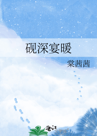 砚深宴暖