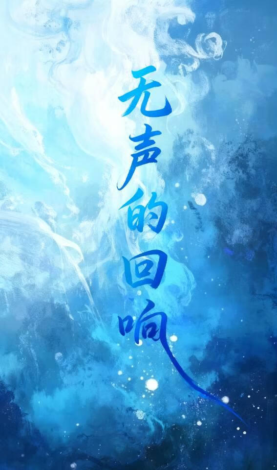 无声的回响