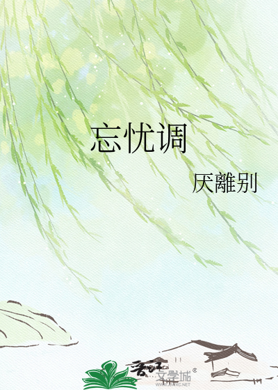 忘忧调
