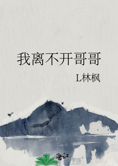 我离不开哥哥