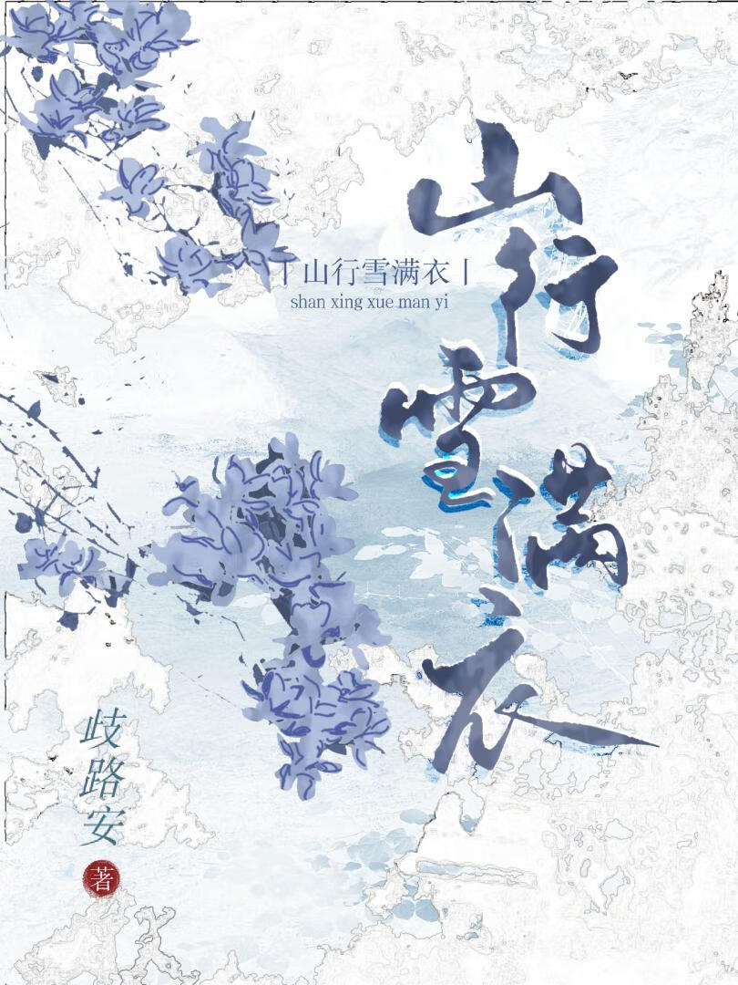 山行雪满衣