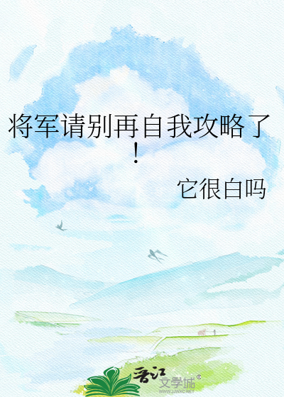 将军请别再自我攻略了！