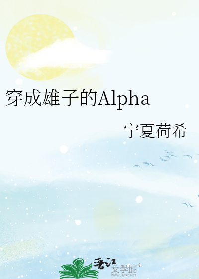 穿成雄子的Alpha