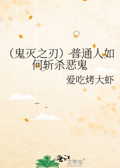 （鬼灭之刃）普通人如何斩杀恶鬼