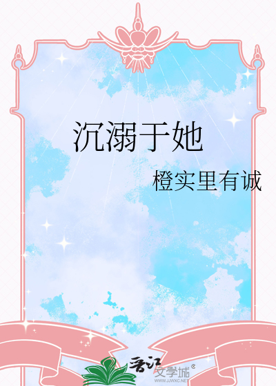 沉溺于她