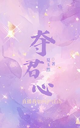 直播我如何夺君心护江山