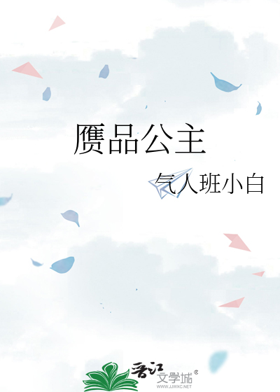 赝品公主