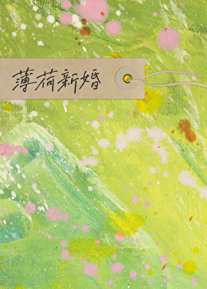 薄荷新婚
