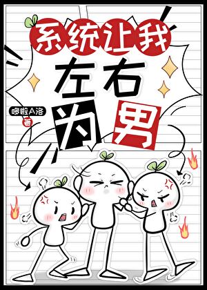 系统让我左右为男