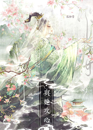 招惹腹黑世子后