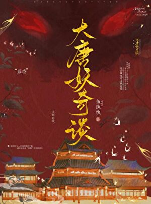 大唐妖奇谈