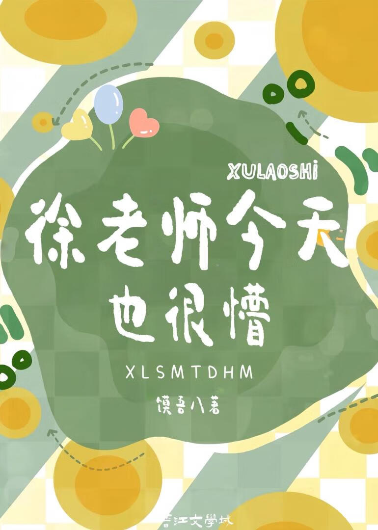小徐老师今天也很懵