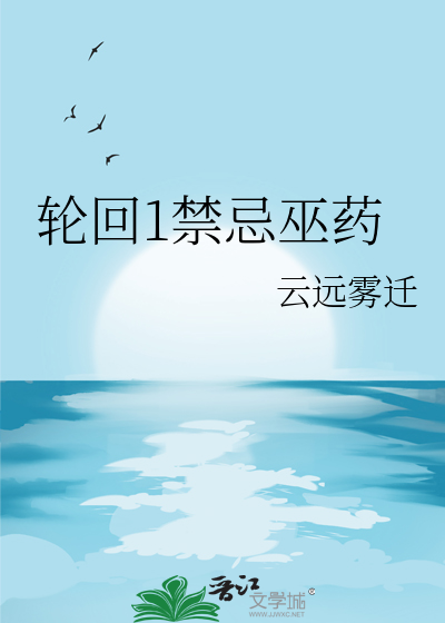 轮回1禁忌巫药